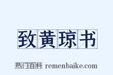 致黄琼书是什么意思的图片
